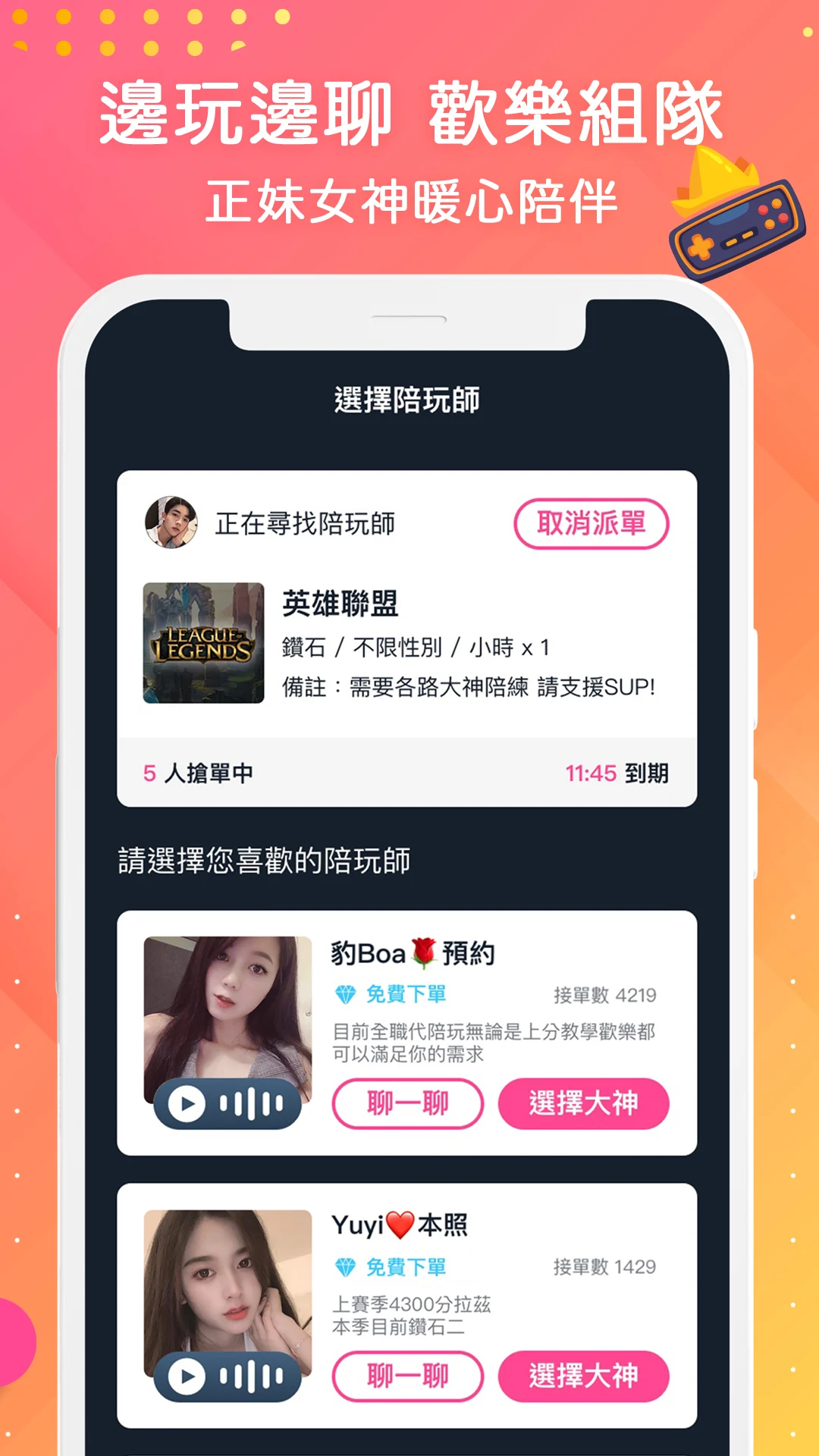 PLAYONE陪玩 - 解決你的無聊！ screenshot