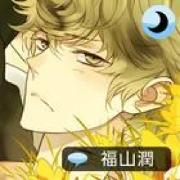 Biểu tượng Sleepy-time Boyfriend Touma